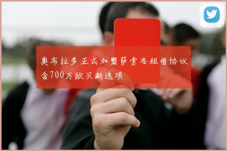奥布拉多正式加盟萨索洛租借协议含700万欧买断选项