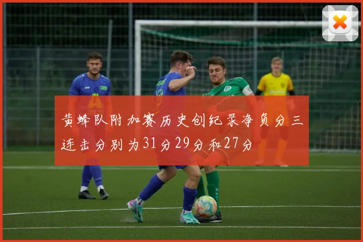 黄蜂队附加赛历史创纪录净负分三连击分别为31分29分和27分