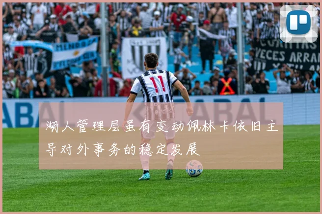 湖人管理层虽有变动佩林卡依旧主导对外事务的稳定发展