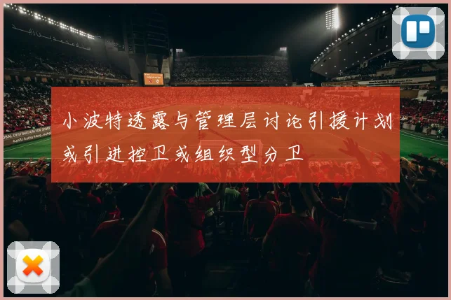小波特透露与管理层讨论引援计划或引进控卫或组织型分卫