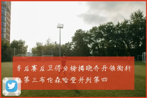 季后赛后卫得分榜揭晓乔丹领衔科比第三布伦森哈登并列第四