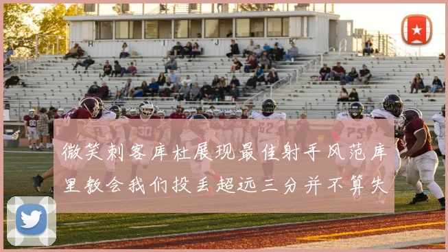 微笑刺客库杜展现最佳射手风范库里教会我们投丢超远三分并不算失误