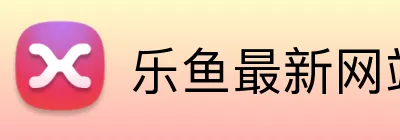 乐鱼最新网站 Logo